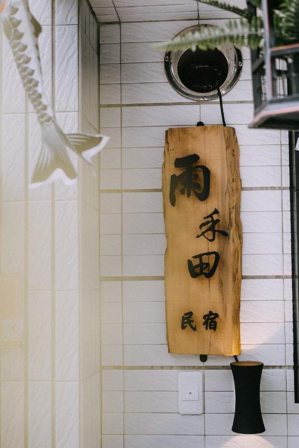 雨禾田 Apartment Sanxing Exterior foto
