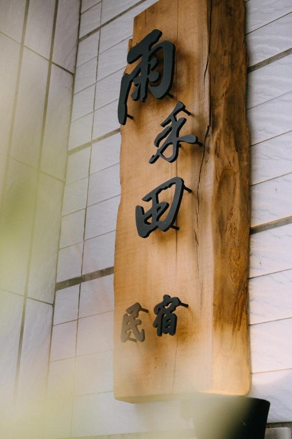 雨禾田 Apartment Sanxing Exterior foto